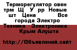 Терморегулятор овен 2трм1-Щ1. У. рр (Новые) 2 шт › Цена ­ 3 200 - Все города Электро-Техника » Электроника   . Крым,Алушта